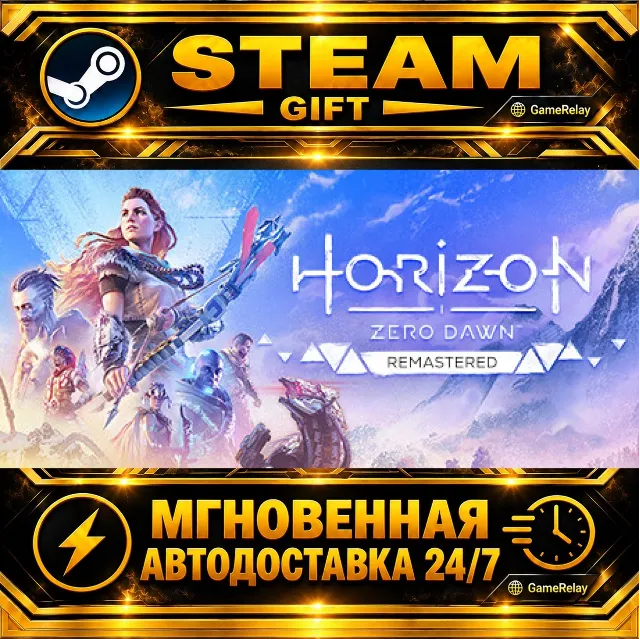 Horizon Zero Dawn™ Remastered · STEAM GIFT · АВТОДОСТАВКА