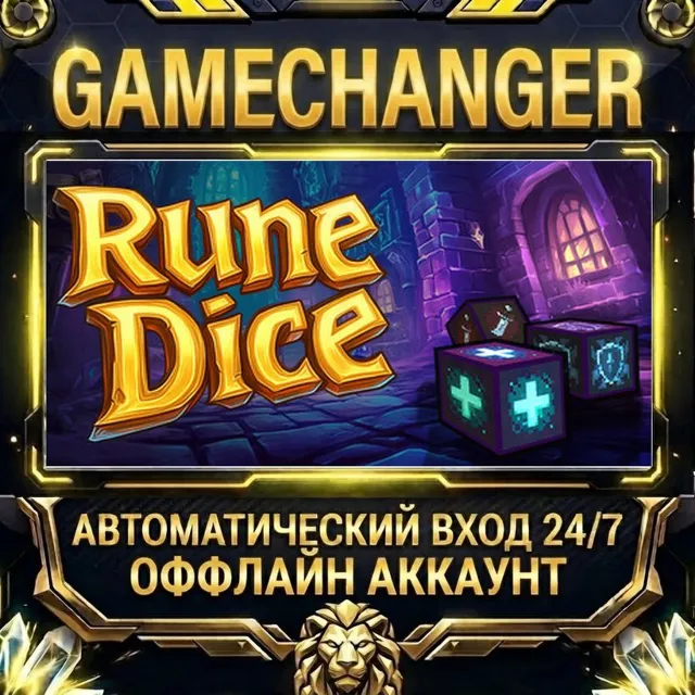 Rune Dice ⚡ Steam ОФФЛАЙН-аккаунт | Автовыдача 24/7