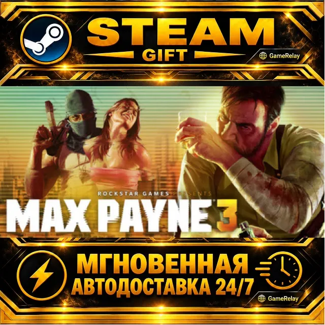 Max Payne 3 · STEAM GIFT · АВТОДОСТАВКА