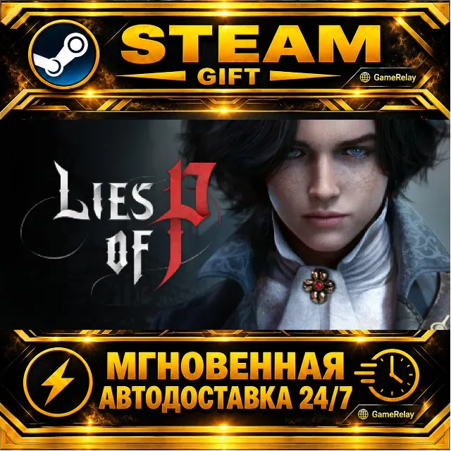Lies of P · STEAM GIFT · АВТОДОСТАВКА