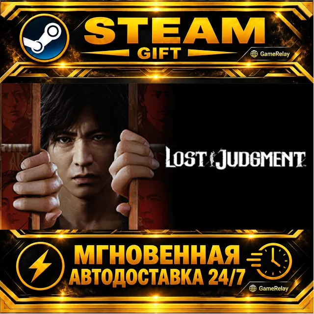 Lost Judgment · STEAM GIFT · АВТОДОСТАВКА