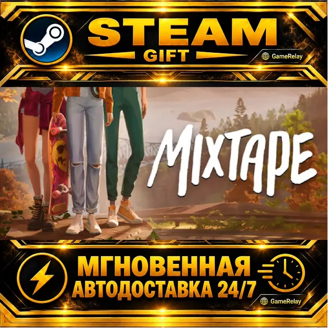 Mixtape · STEAM GIFT · АВТОДОСТАВКА