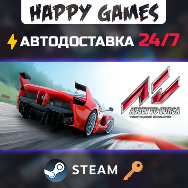 Assetto Corsa Steam Ключ РФ+СНГ