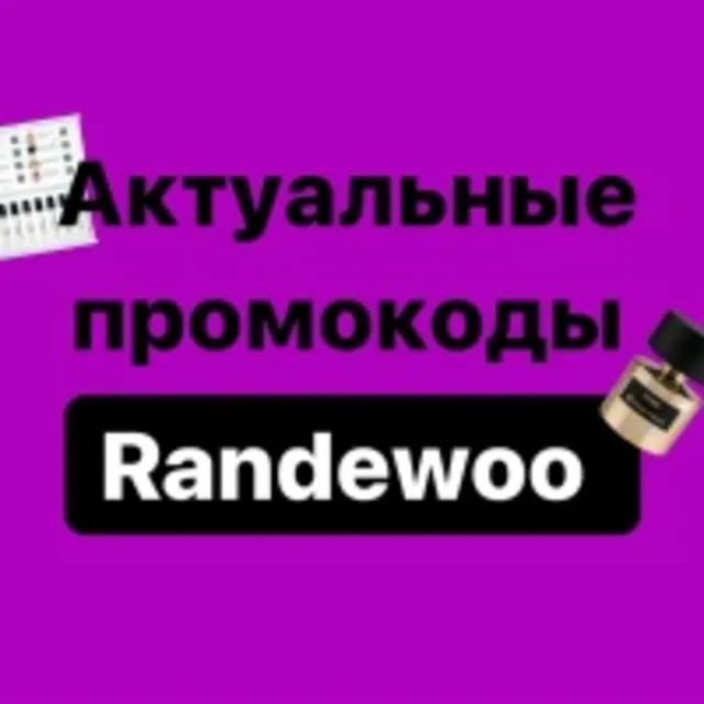 Randewoo.ru промокоды | Непубличные купоны Рандеву с обновлениями. Способы экономии