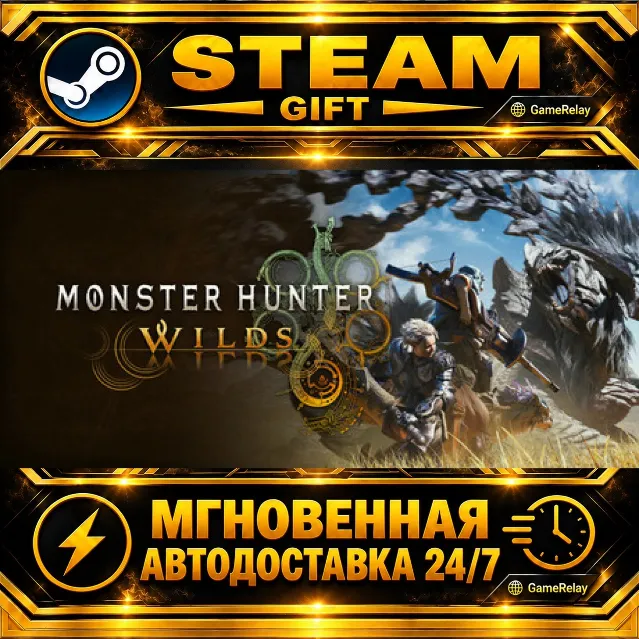 Monster Hunter Wilds · STEAM GIFT · АВТОДОСТАВКА