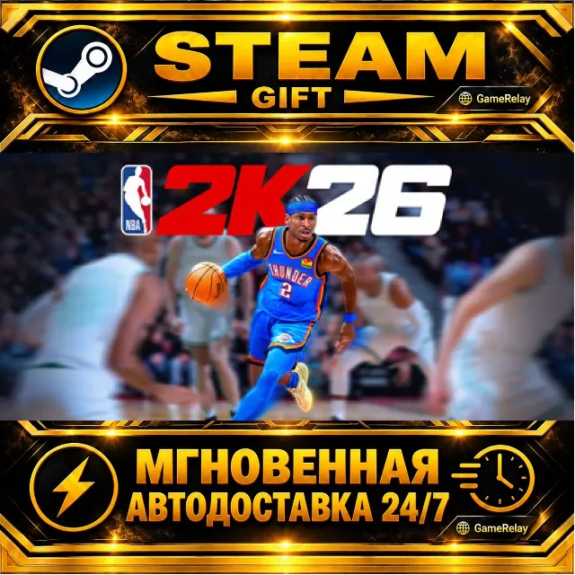 NBA 2K26 · STEAM GIFT · АВТОДОСТАВКА