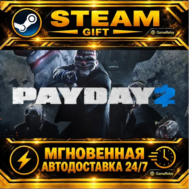 PAYDAY 2 · STEAM GIFT · АВТОДОСТАВКА