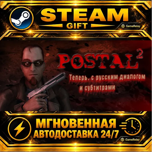 POSTAL 2 · STEAM GIFT · АВТОДОСТАВКА