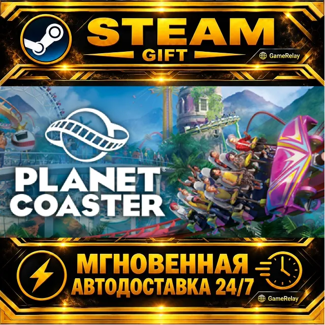 Planet Coaster · STEAM GIFT · АВТОДОСТАВКА