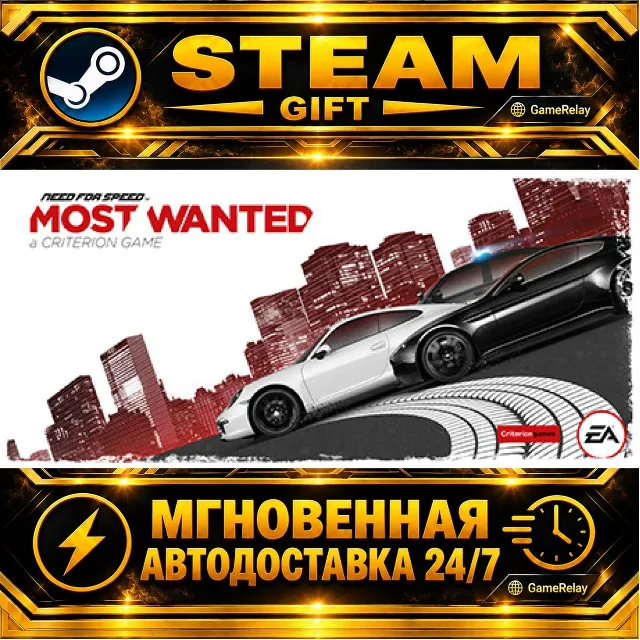 Need for Speed™ Most Wanted · STEAM GIFT · АВТОДОСТАВКА