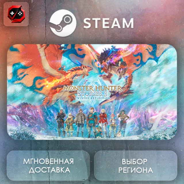 РФ + МИР | Monster Hunter Stories 3: Twisted Reflection Steam Gift | АВТО