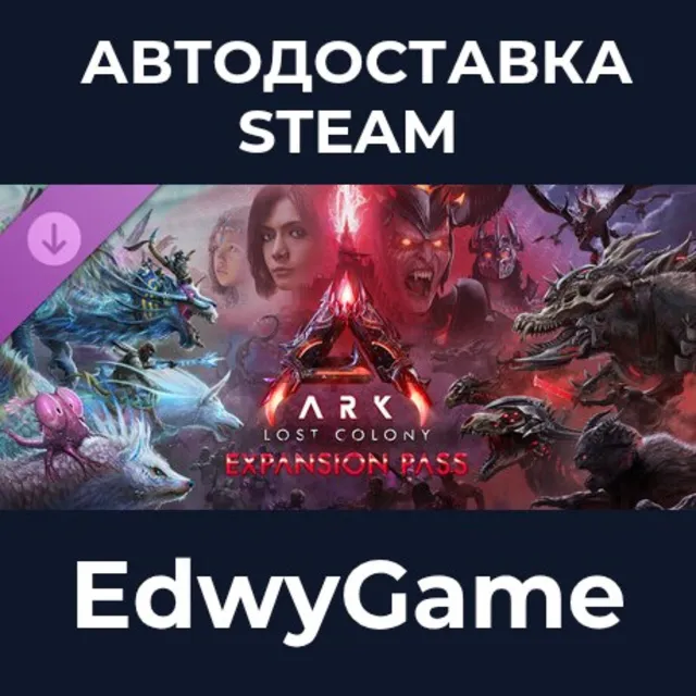 ARK: Lost Colony Expansion Pass · DLC STEAM GIFT · АВТОДОСТАВКА