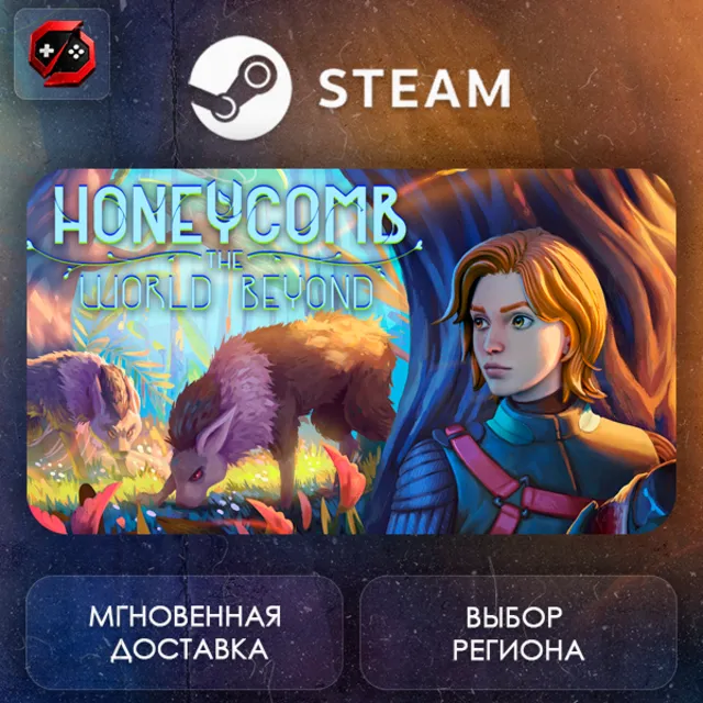 РФ + МИР | Honeycomb Steam Gift | АВТО