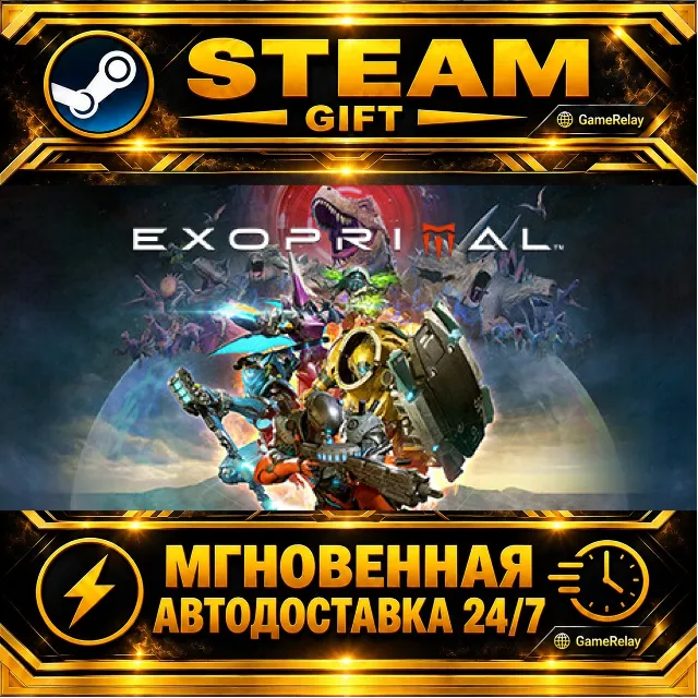 Exoprimal · STEAM GIFT · АВТОДОСТАВКА