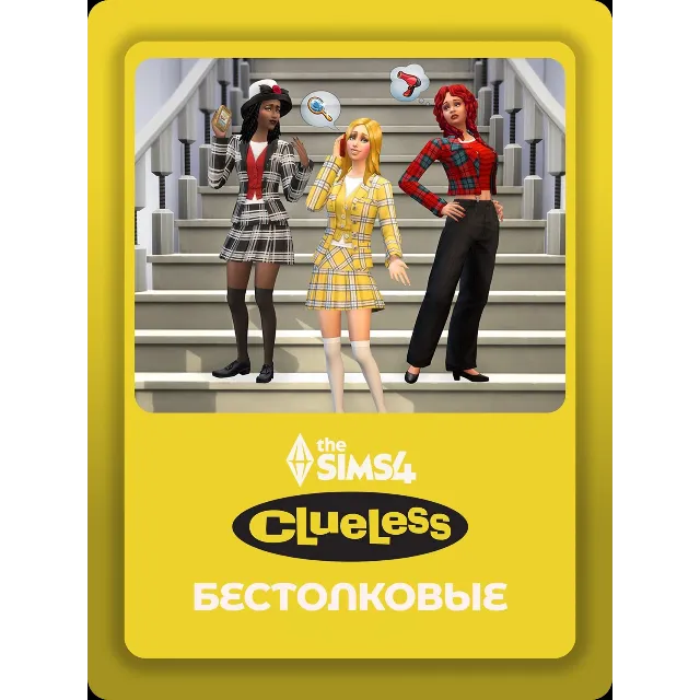 The Sims 4 «Бестолковые». Комплект (EA App/Ключ/ Весь Мир)