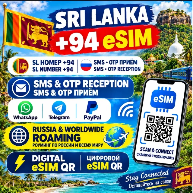 Вечная Иностранная eSIM с номером (+94) Шри Ланка 🇱🇰 для СМС и регистрации в РФ