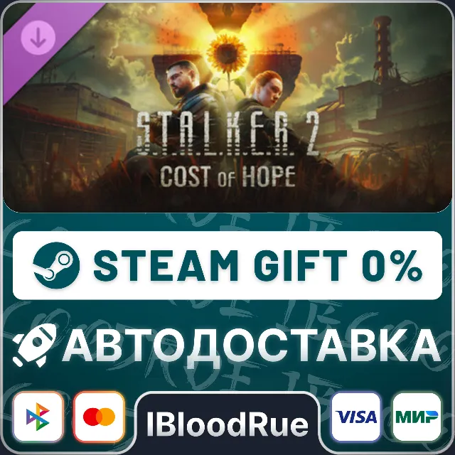 S.T.A.L.K.E.R. 2: Cost of Hope (DLC)⚡️•КЗ/UA +МИР / STEAM АВТО, 0%