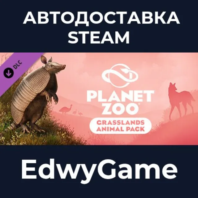 Planet Zoo: Grasslands Animal Pack · DLC STEAM GIFT · АВТОДОСТАВКА