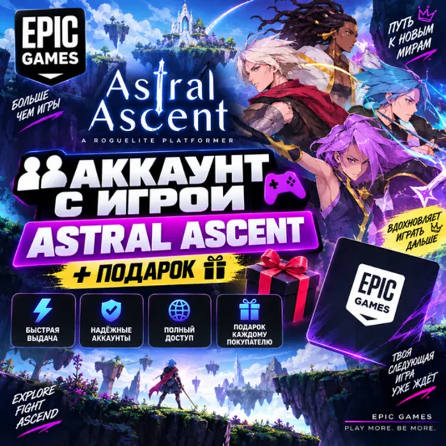 👥Аккаунт с игрой Epic🎮Astral Ascent🎮+Подарок🎁
