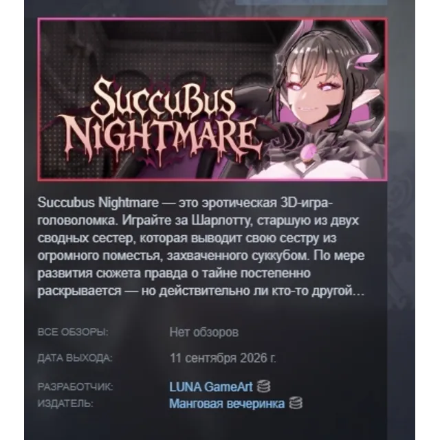 Succubus Nightmare АВТОДОСТАВКА STEAM GLOBAL МГНОВЕННО ЛИЦЕНЗИЯ