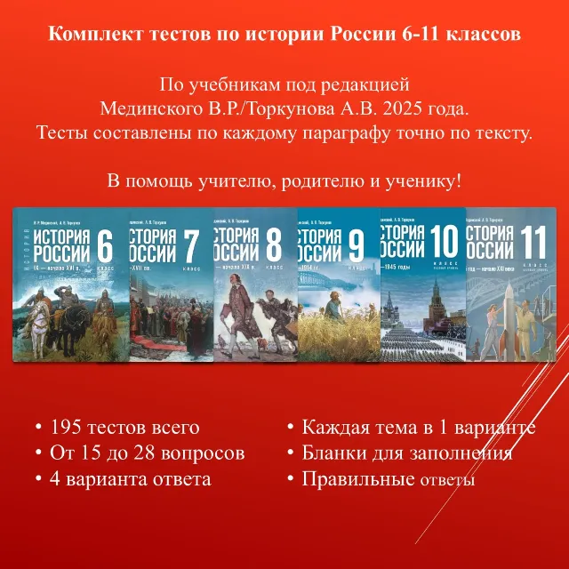 Комплект тестов по истории России для 6-11 классов (по учебнику Мединского В.Р.)