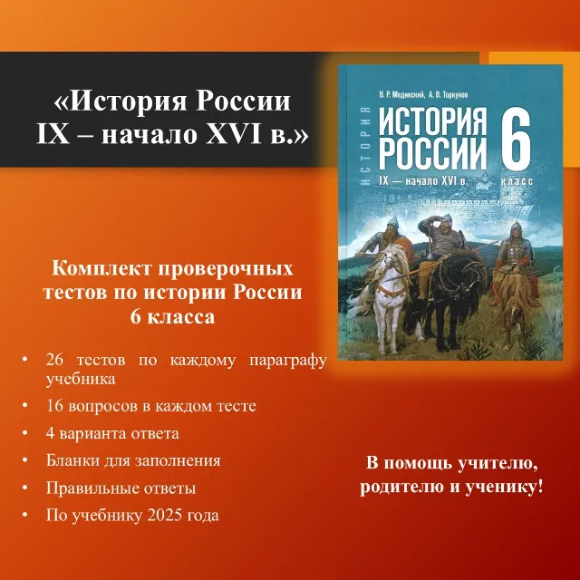 Комплект тестов по истории России 6 класса (по учебнику Мединского В.Р.)