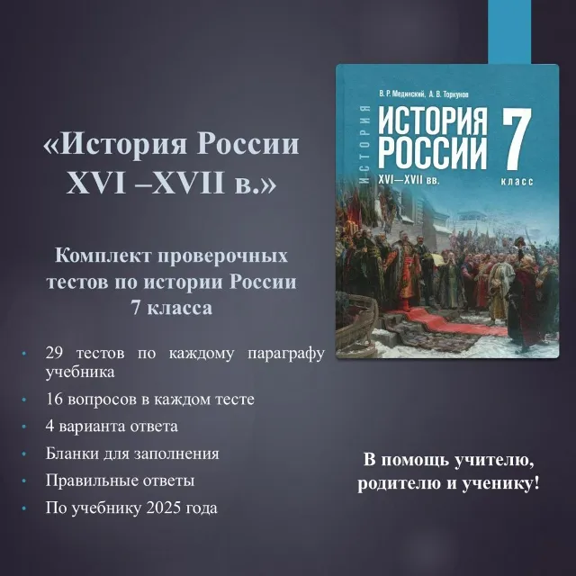 Комплект тестов по истории России 7 класса  (по учебнику Мединского В.Р.)