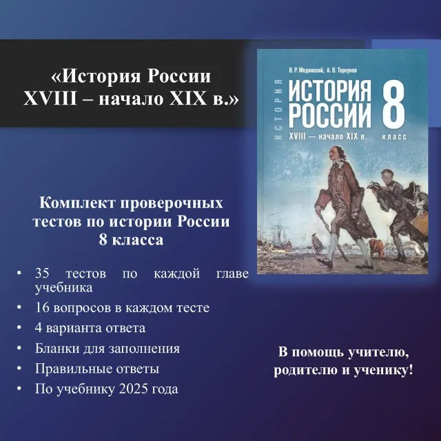 Комплект тестов по истории России 8 класса  (по учебнику Мединского В.Р.)