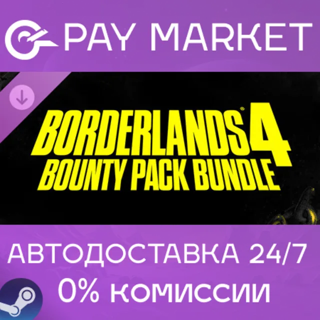 ⚡Borderlands 4 Комплект наборов «Неслыханная щедрость» Bounty Pack Bundle| АВТО Steam