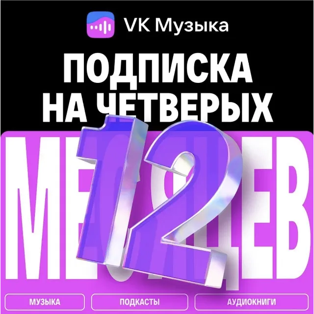 ПРОМОКОД ВК VK МУЗЫКА — 12 МЕСЯЦЕВ ДЛЯ 4 АККАУНТОВ
