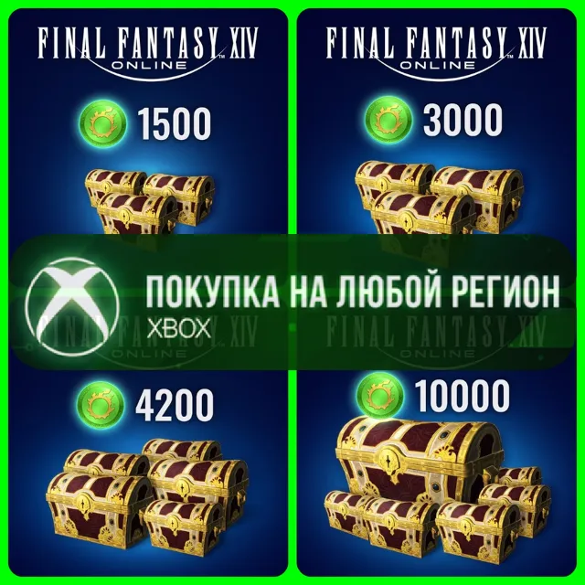 FINAL FANTASY XIV Coin XBOX FFXIV Монеты На Любой Регион