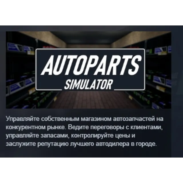 AutoParts Simulator АВТОДОСТАВКА STEAM GLOBAL МГНОВЕННО ЛИЦЕНЗИЯ