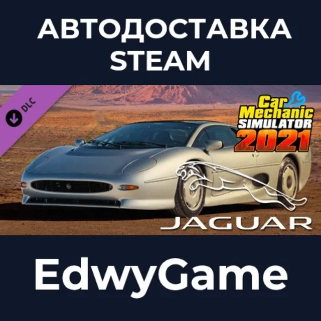 Car Mechanic Simulator 2021 - Jaguar DLC · DLC STEAM GIFT · АВТОДОСТАВКА