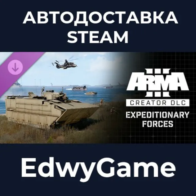 Arma 3 Creator DLC: Expeditionary Forces · DLC STEAM GIFT · АВТОДОСТАВКА