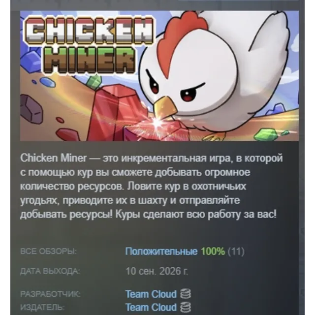 Chicken Miner АВТОДОСТАВКА STEAM GLOBAL МГНОВЕННО ЛИЦЕНЗИЯ