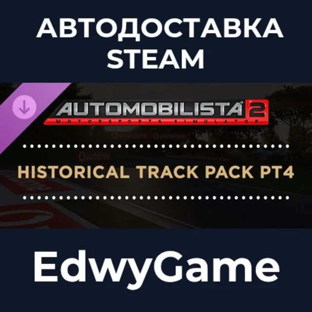 Automobilista 2 - Historical Track Pack Pt4 · DLC STEAM GIFT · АВТОДОСТАВКА