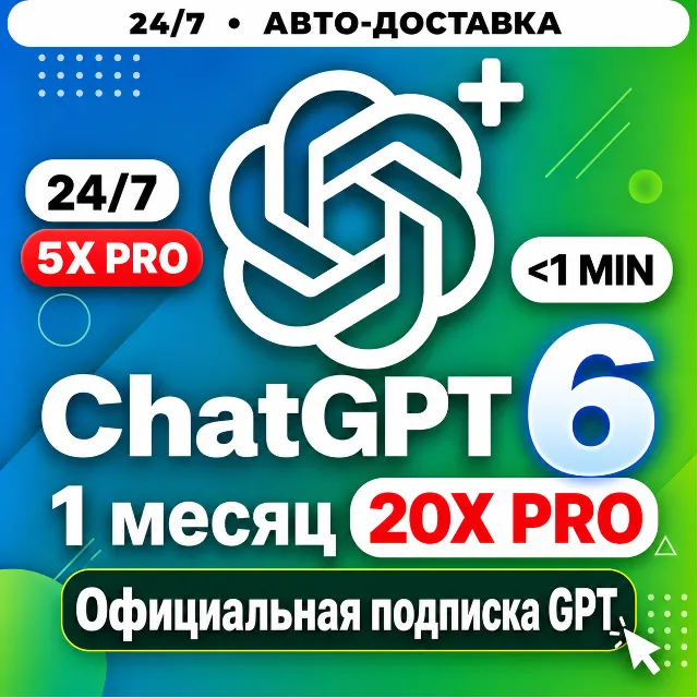 [24/7] ChatGPT PRO 20X / 5X | АКТИВАЦИЯ ЗА 3 МИНУТЫ | ПРОДЛЕНИЕ / АПГРЕЙД