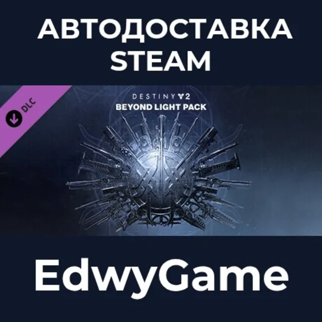Destiny 2: Beyond Light Pack · DLC STEAM GIFT · АВТОДОСТАВКА
