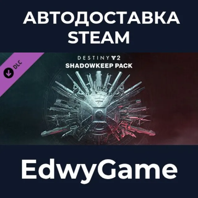 Destiny 2: Shadowkeep Pack · DLC STEAM GIFT · АВТОДОСТАВКА