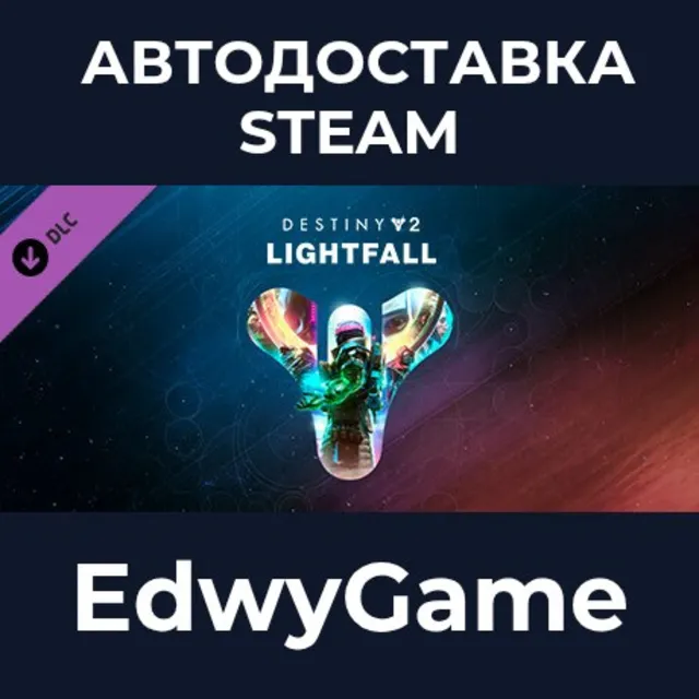 Destiny 2: Lightfall · DLC STEAM GIFT · АВТОДОСТАВКА