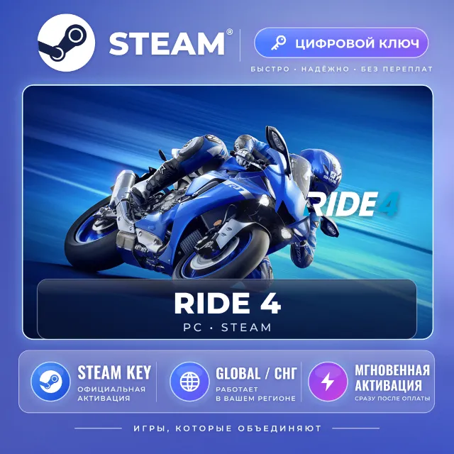 RIDE 4 — Steam ключ (Global) · моментально