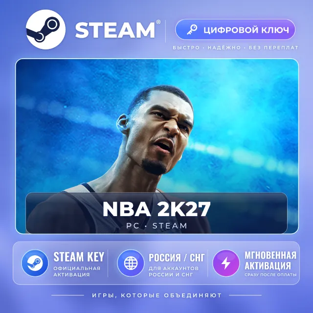 NBA 2K27 — Steam ключ (СНГ) · моментально
