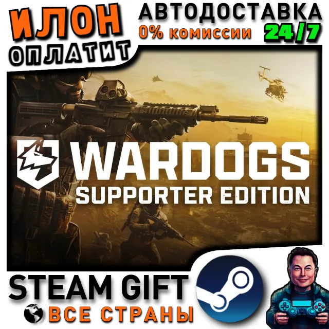 WARDOGS - Supporter Edition · Steam РОССИЯ и ВСЕ СТРАНЫ