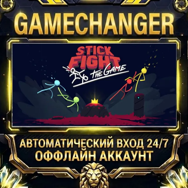 Stick Fight: The Game ⚡ Steam ОФФЛАЙН-аккаунт | Автовыдача 24/7
