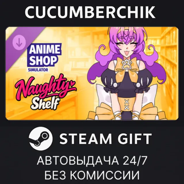 Naughty Shelf Pack✅STEAM GIFT AUTO✅RU+МИР