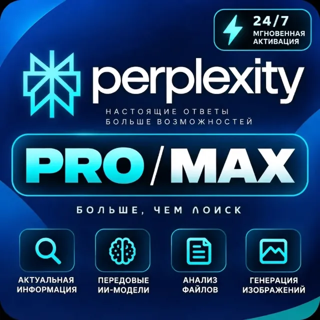 Подписка Perplexity AI Max / Pro для вашего аккаунта — быстро и с гарантией