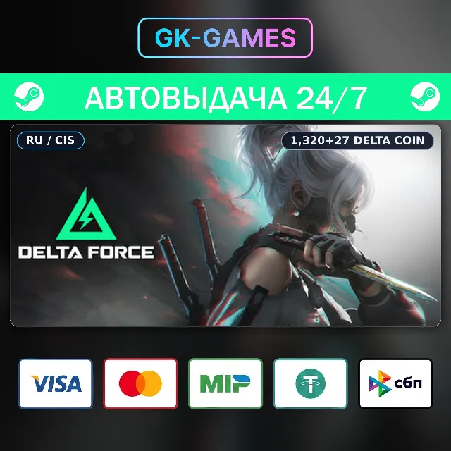 Delta Force: 1,320+27 Delta Coin (КЛЮЧ) • STEAM / РФ+СНГ