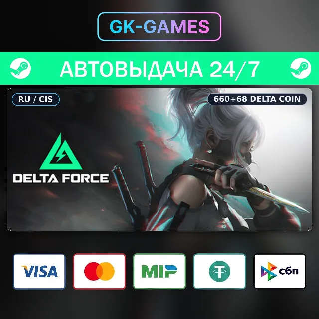 Delta Force: 660+68 Delta Coin (КЛЮЧ) • STEAM / РФ+СНГ