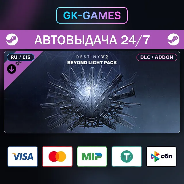 Destiny 2: Beyond Light Pack (КЛЮЧ) • STEAM / РФ+СНГ