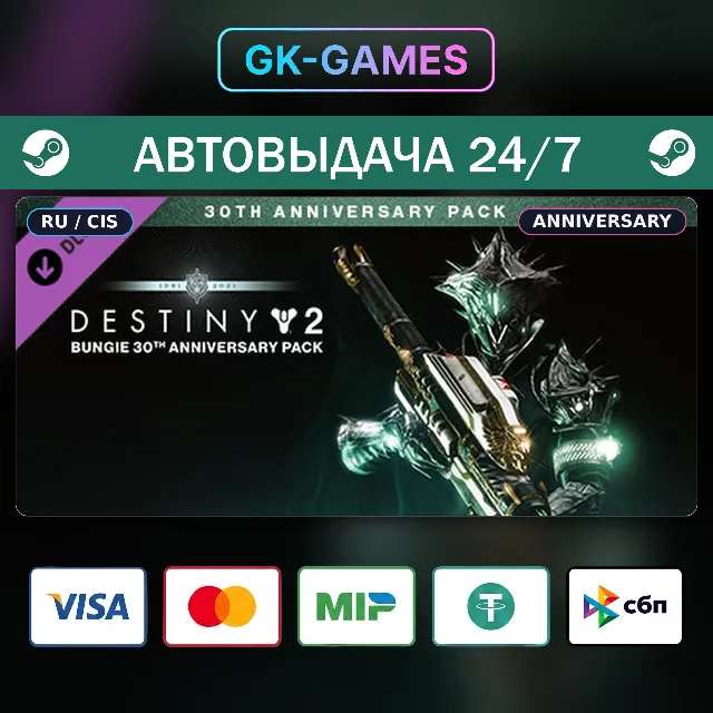 Destiny 2: Bungie 30th Anniversary Pack (КЛЮЧ) • STEAM / РФ+СНГ